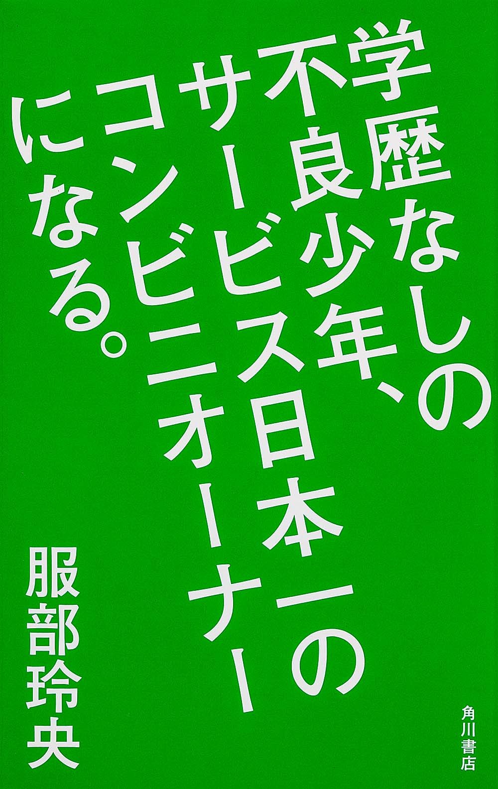 Gakureki nashi no furyo shonen sabisu nihon'ichi no konbini ona ni naru. Books