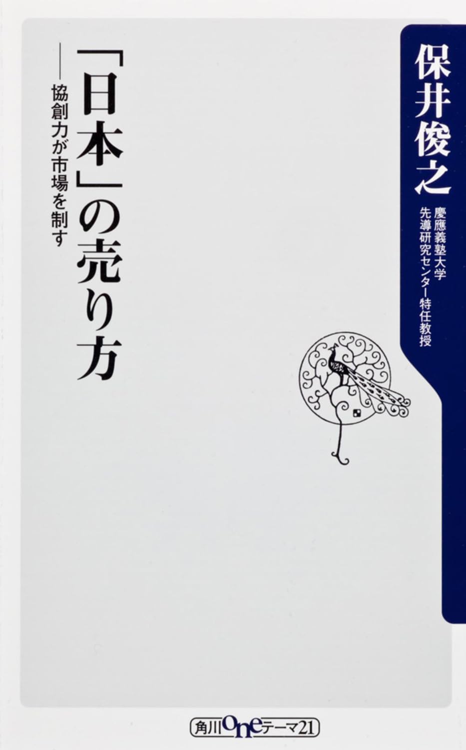 ã€Œæ—¥æœ¬ã€ã®売ã‚Šæ–¹ å”å‰µåŠ›ãŒå¸‚場ã‚’åˆ¶ã™ (è§’å·oneãƒ†ãƒ¼ãƒž) Books