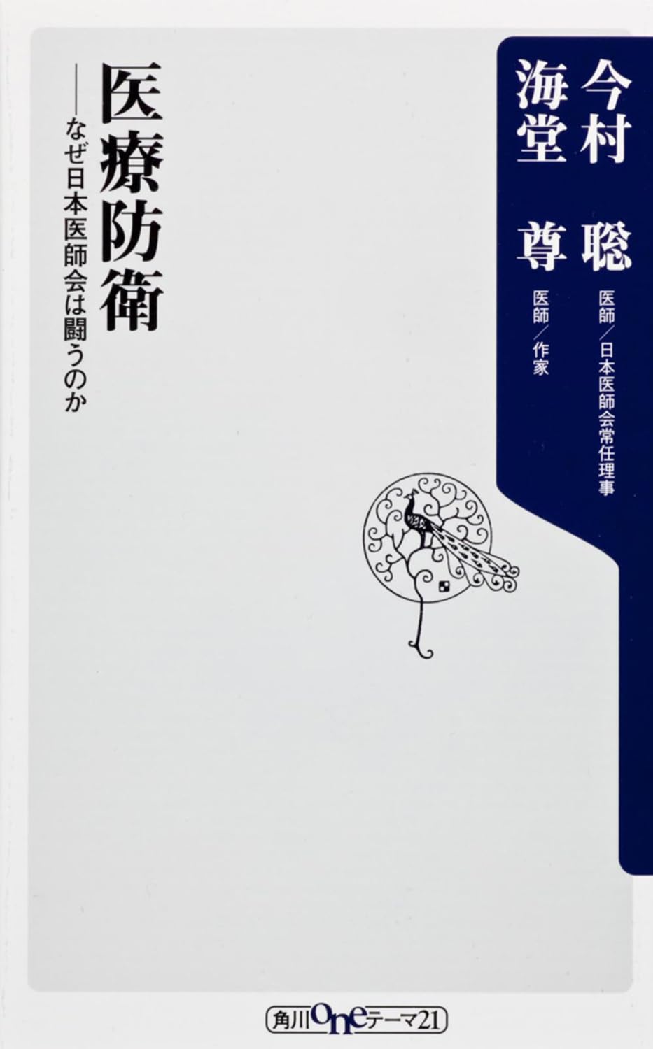 Iryo boei : Naze nihon ishikai wa tatakaunoka. Books
