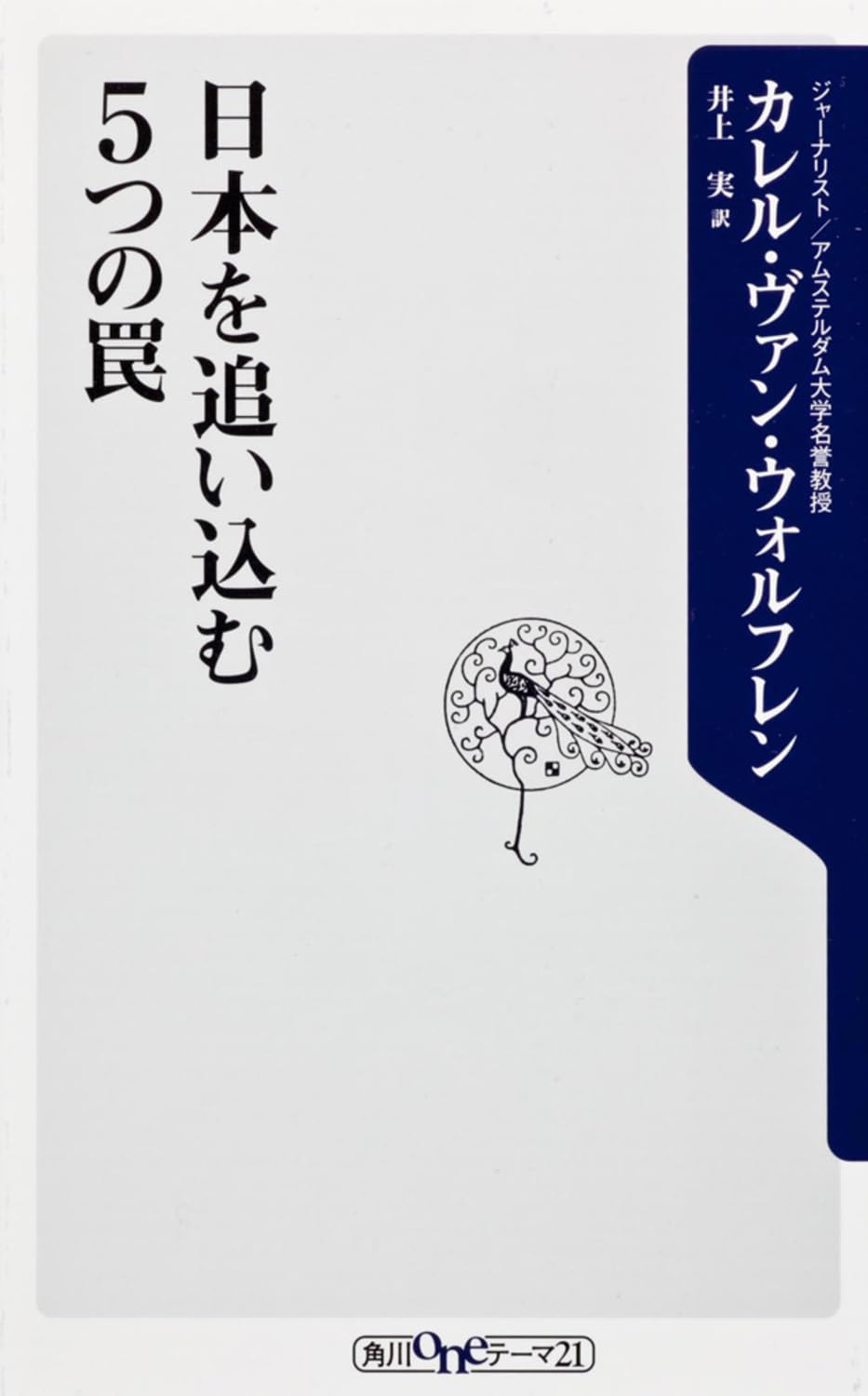 æ—¥æœ¬ã‚’追ã„込ã‚€5ã¤ã®罠 (è§’å·oneãƒ†ãƒ¼ãƒž) Books