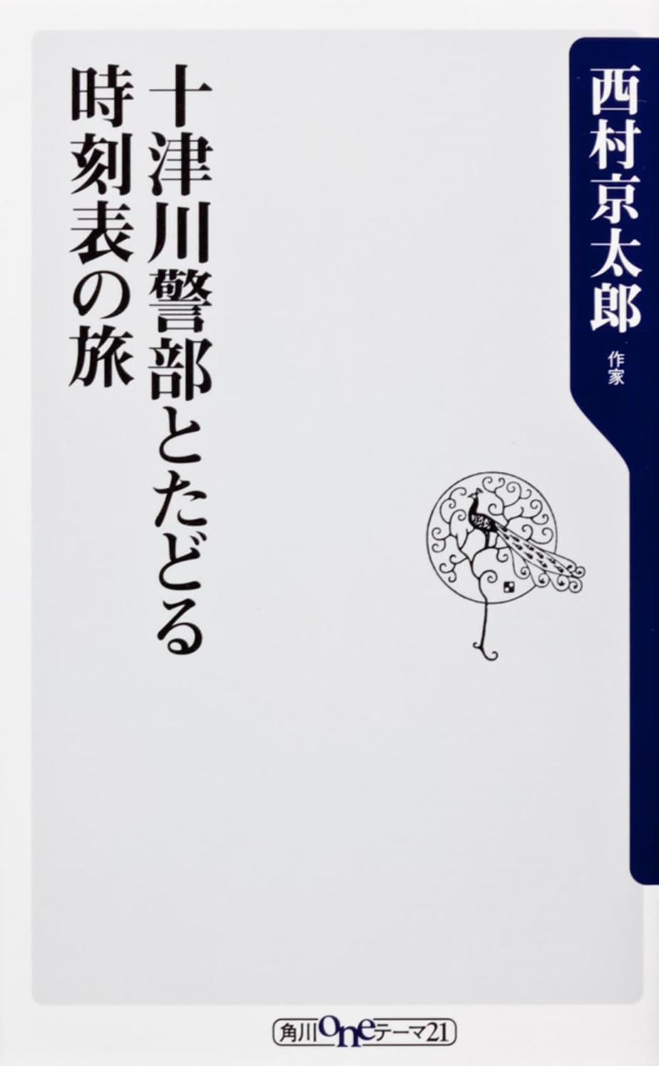 十津川警部とたどる時刻表の旅 (oneテーマ21) Books