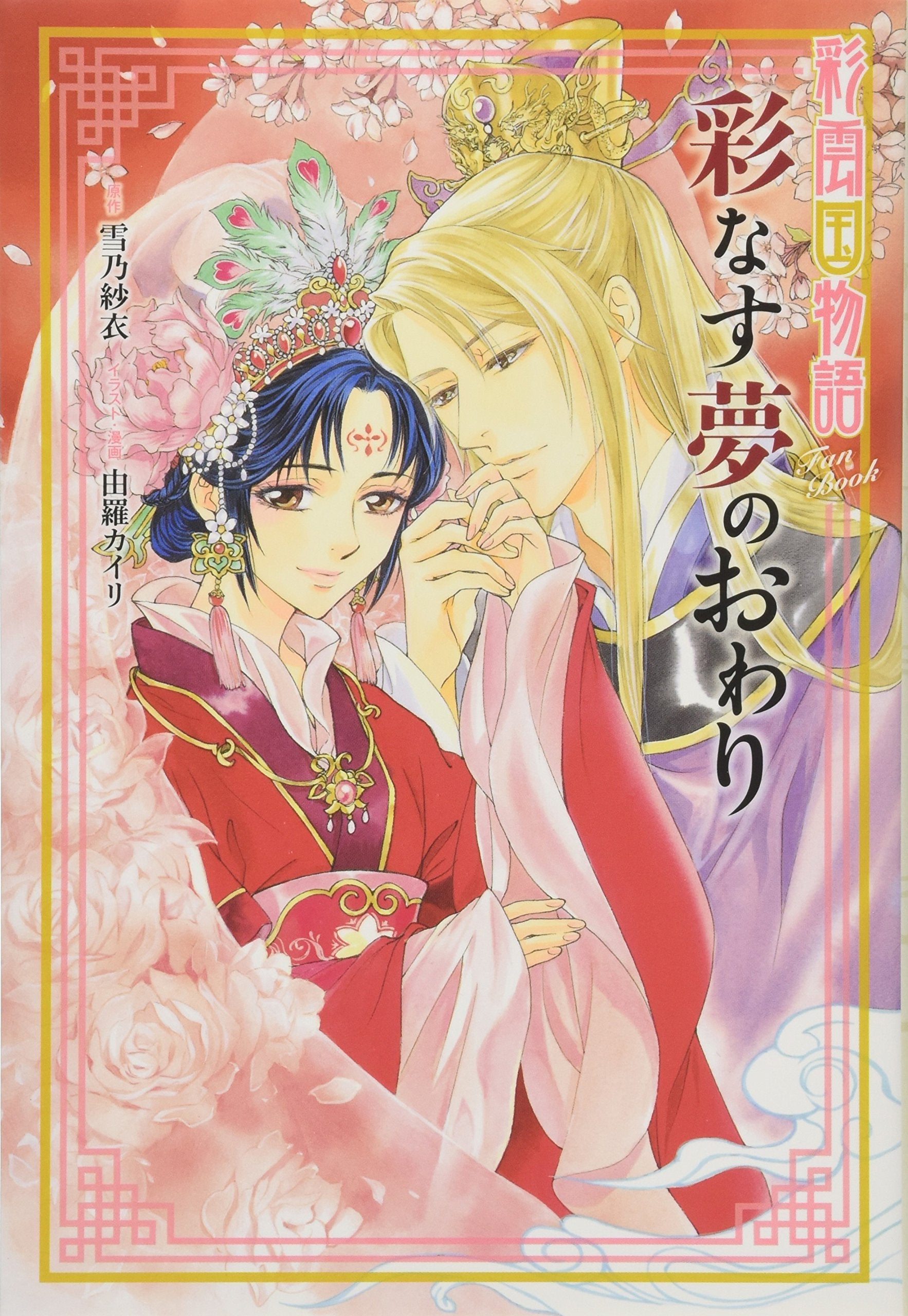 Ayanasu yume no owari : saiunkoku monogatari fan bukku Books