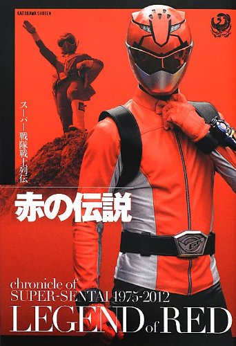 スーパー戦隊戦士列伝 赤の伝説 Books