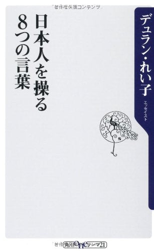 日本人を操る8つの言葉 (oneテーマ21) Books