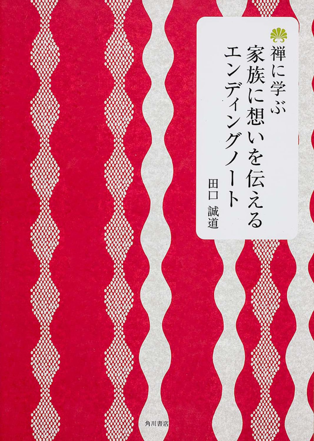 Zen ni manabu kazoku ni omoi o tsutaeru endingu noto. Books