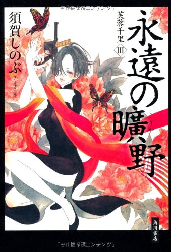 永遠の曠野 芙蓉千里III Books