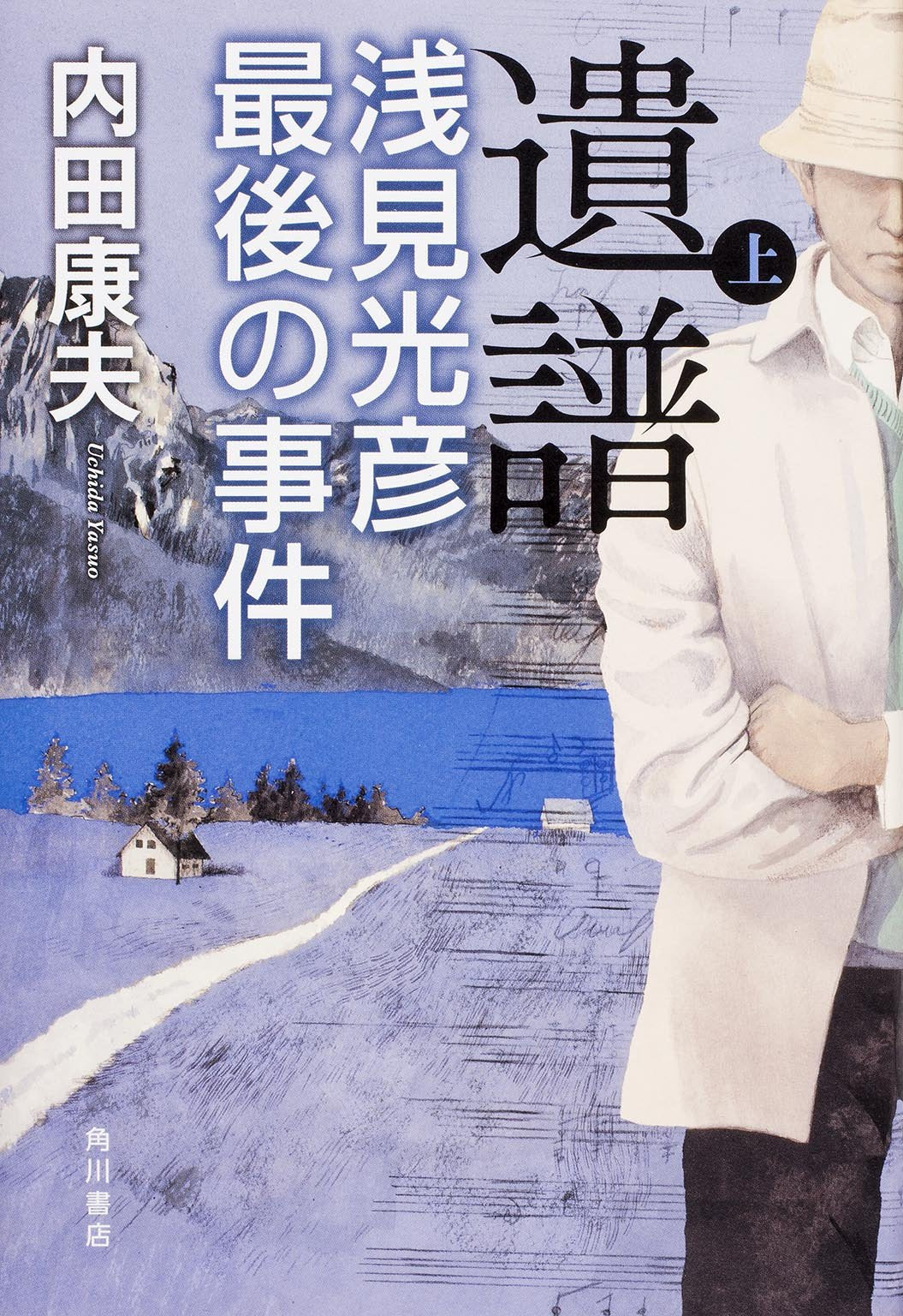 遺譜浅見光彦最後の事件 (上) Books