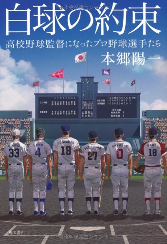 Hakkyu no yakusoku : Koko yakyu kantoku ni natta puroyakyu senshutachi. Books