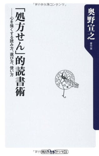 「処方せん」的読書術 心を強くする読み方、選び方、使い方 (oneテーマ21) Books