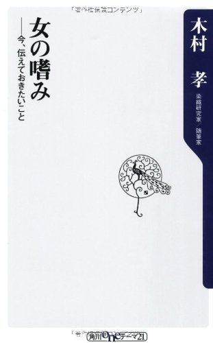 女の嗜み 今、伝えておきたいこと (oneテーマ21) Books