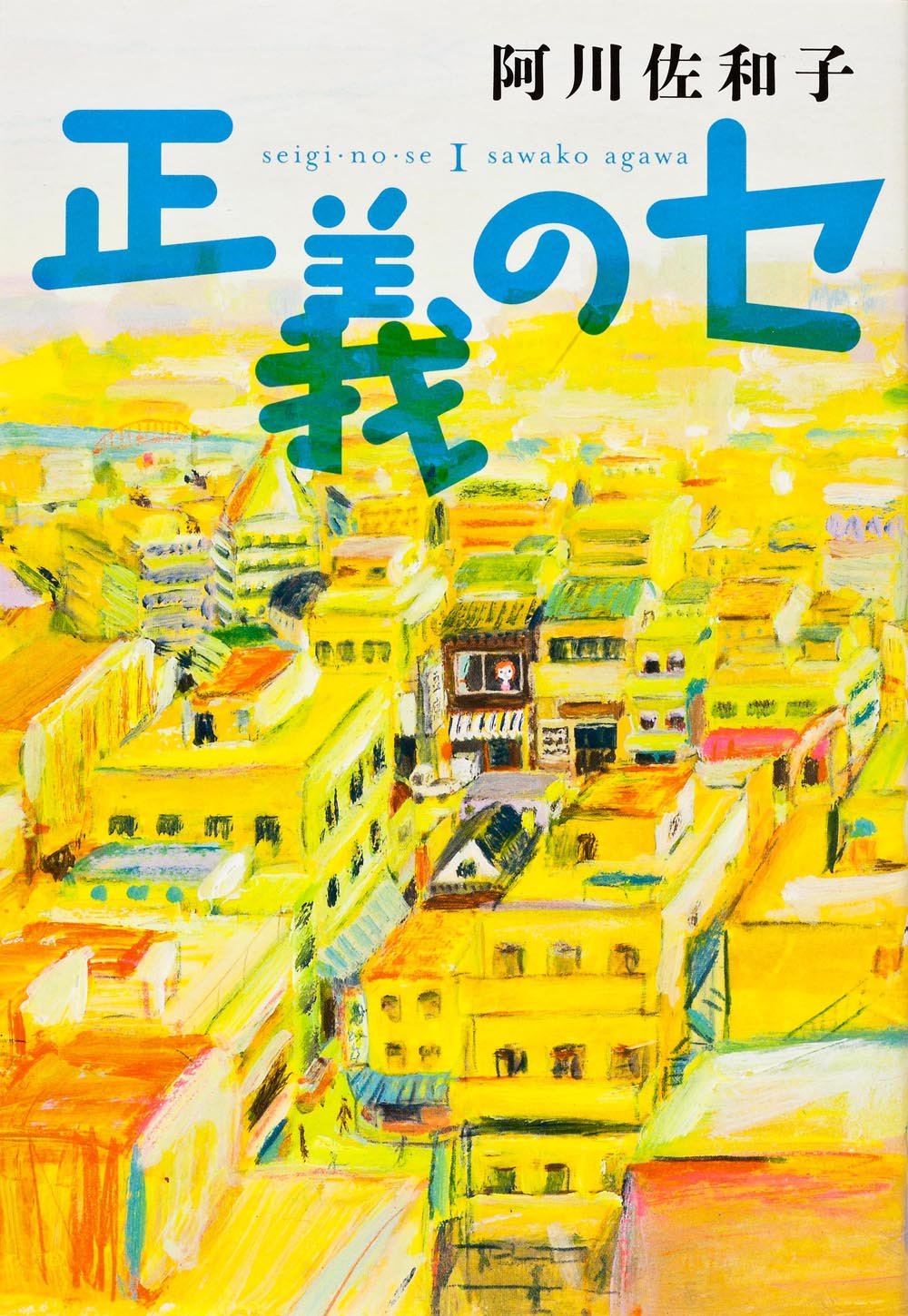 正義のセ Books