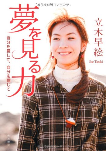 夢を見る力 自分を愛して、自分を信じて Books