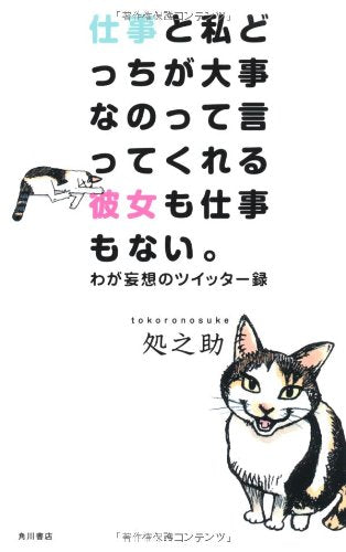 仕事と私どっちが大事なのって言ってくれる彼女も仕事もない。 わが妄想のツイッター録 Books