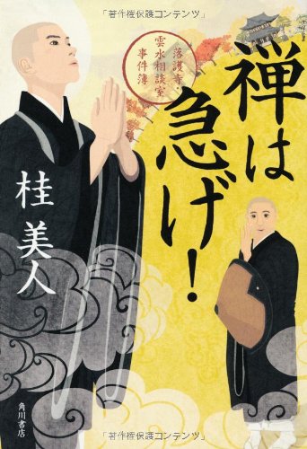 Zen wa isoge : Rakugoji unsui sodanshitsu jikenbo. Books