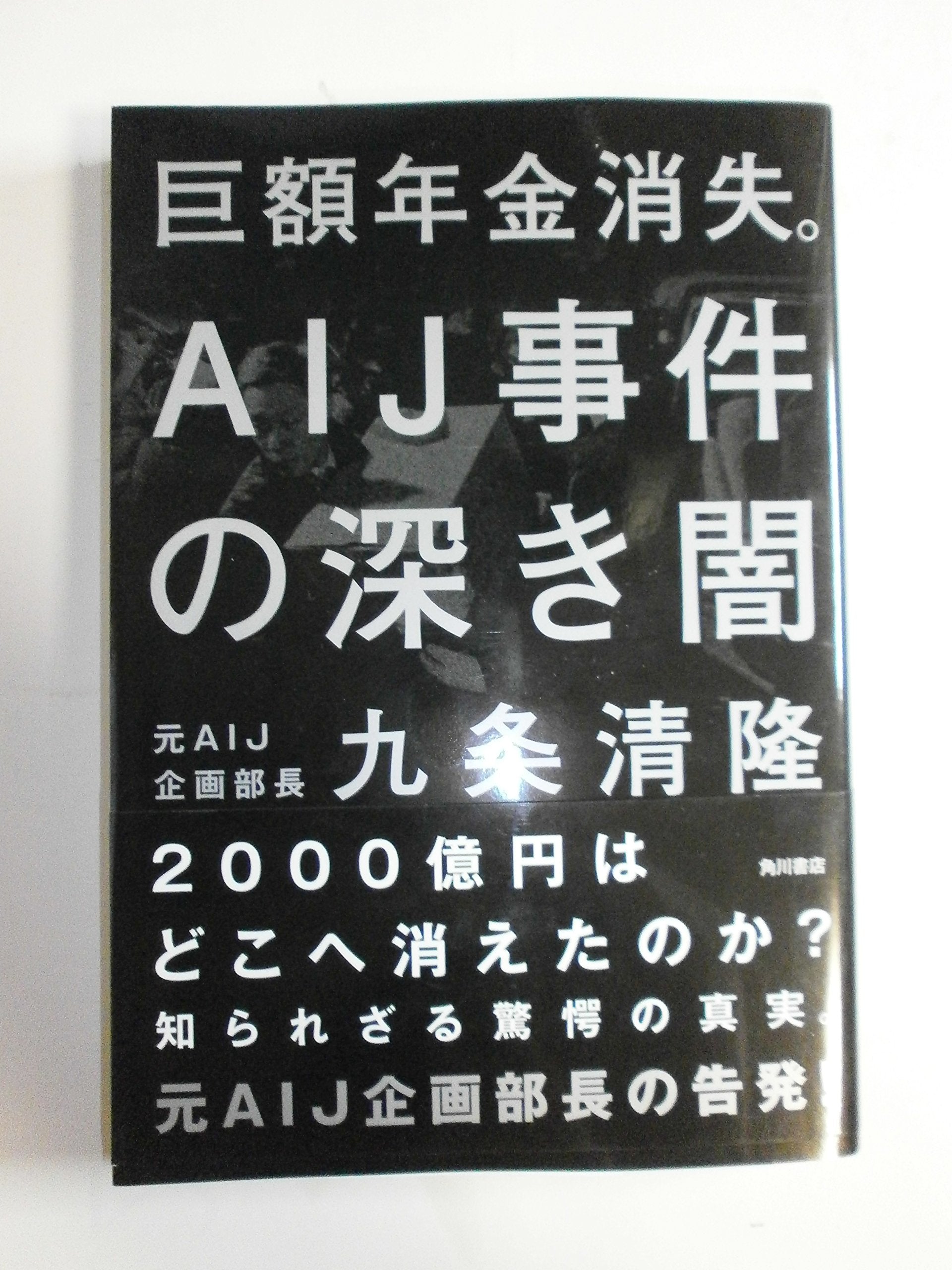 巨額年金消失。AIJ事件の深き闇 Books