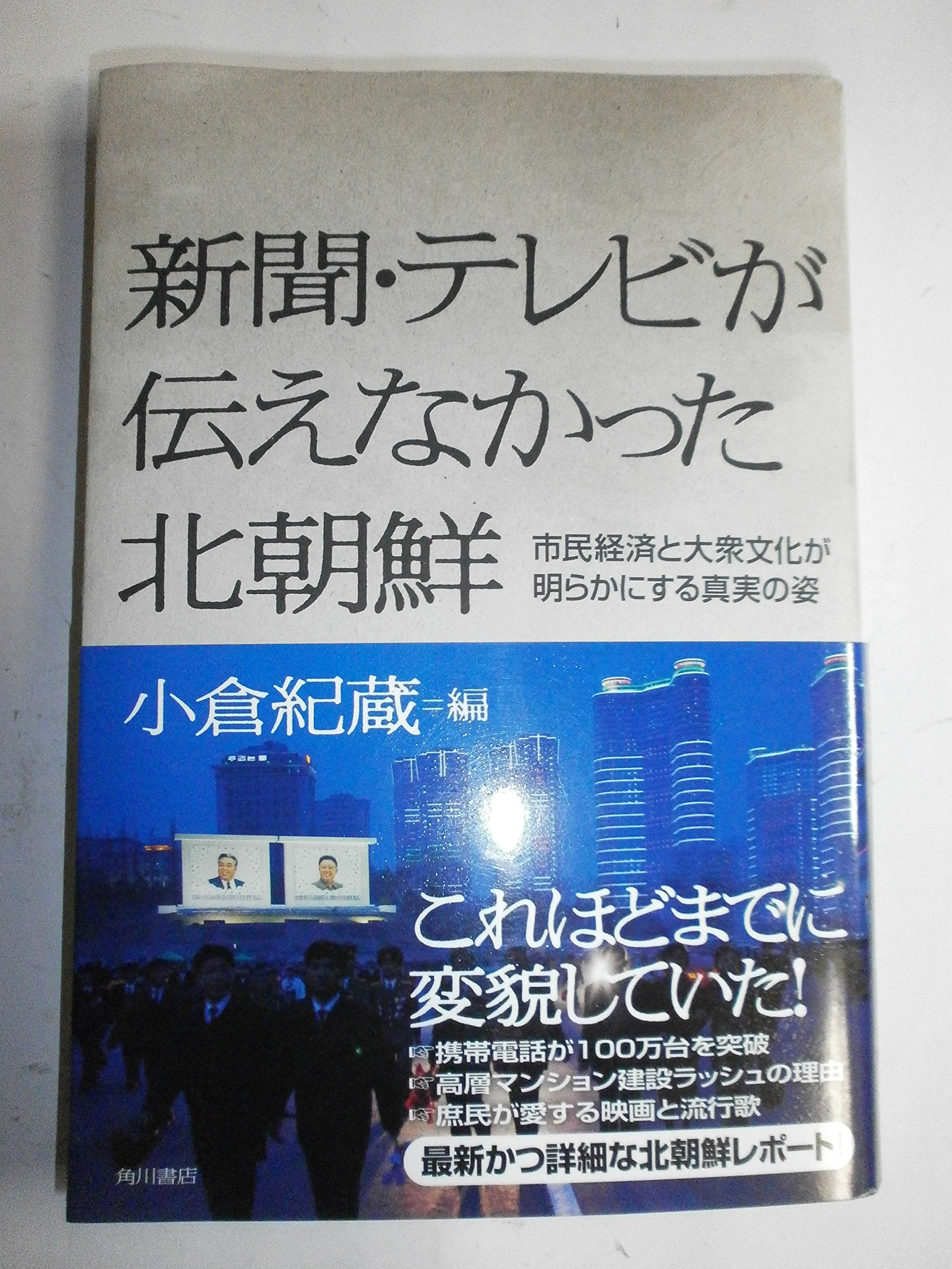 新聞・テレビが伝えなかった北朝鮮 市民経済と大衆文化が明らかにする真実の姿 Books