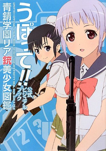 うぽって! ! 公式ビジュアルブック 青錆学園リア銃美少女図鑑 Books