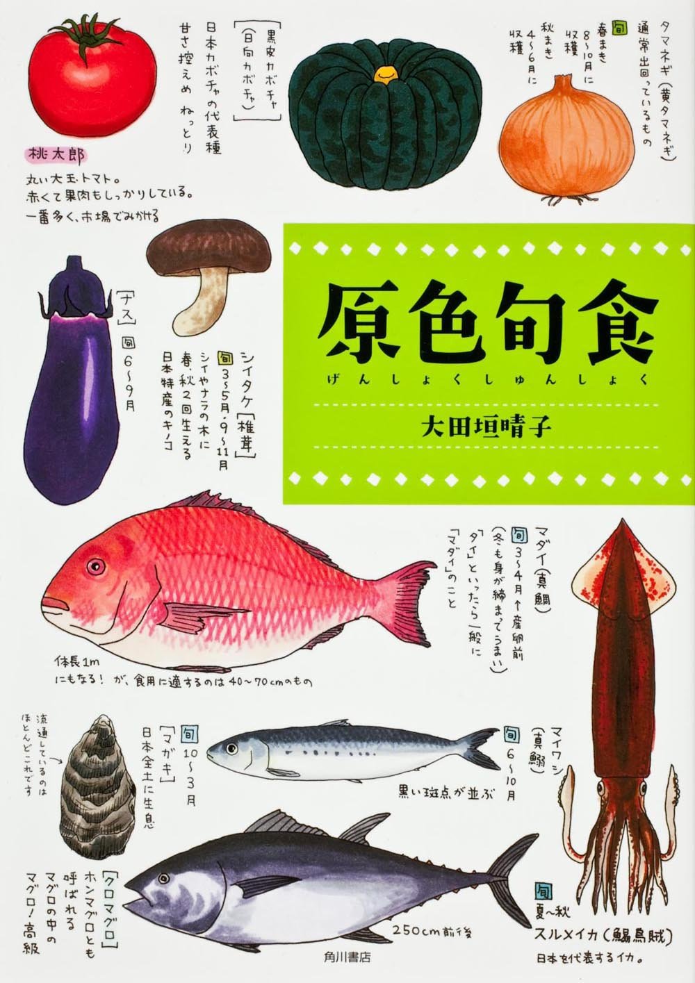 原色旬食 Books