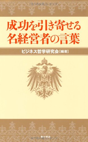 成功を引き寄せる名経営者の言葉 Books