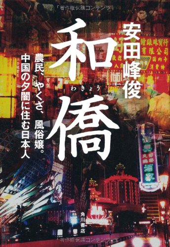 WakyoÌ„ : noÌ„min yakuza fuÌ„zokujoÌ„ chuÌ„goku no yuÌ„yami ni sumu nihonjin Books