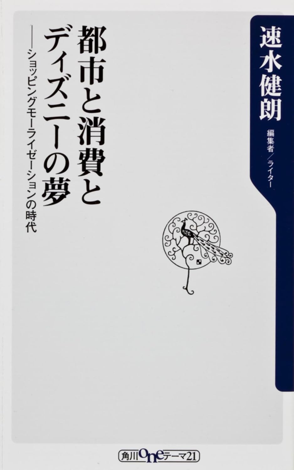 éƒ½å¸‚ã¨æ¶ˆ費ã¨ãƒ‡ã‚£ã‚ºãƒ‹ãƒ¼ã®夢 ã‚·ãƒ§ãƒƒãƒ”ãƒ³ã‚°ãƒ¢ãƒ¼ãƒ©ã‚¤ã‚¼ãƒ¼ã‚·ãƒ§ãƒ³ã®æ™‚代 (oneãƒ†ãƒ¼ãƒž21) Books