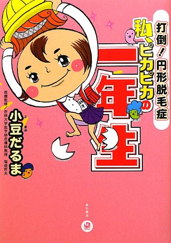 Watashi pikapika no ichinensei : Dato enkei datsumosho. Books