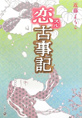 Product Image: 恋スル古事記