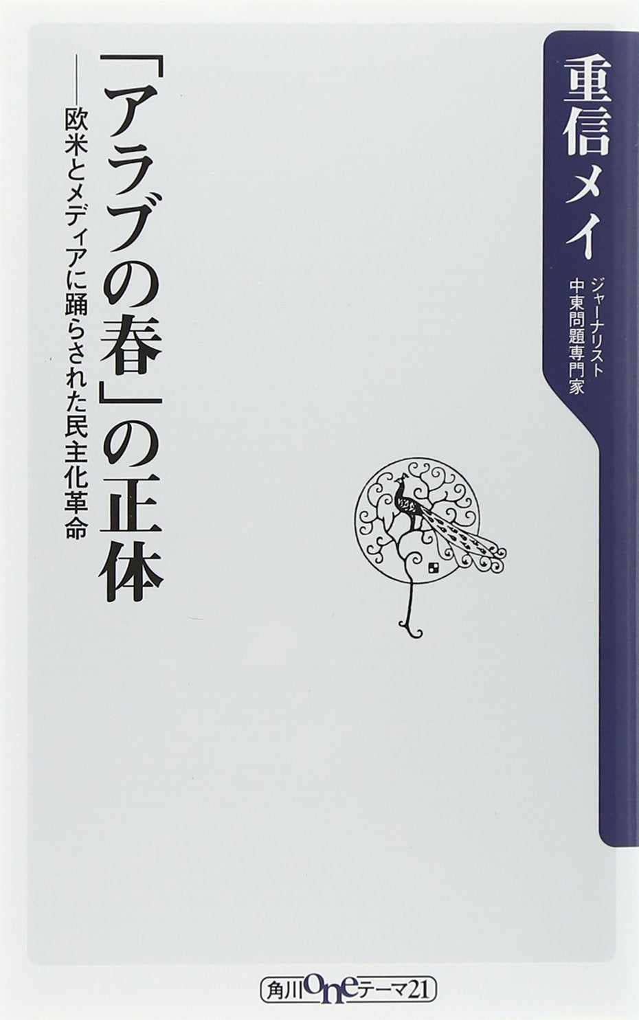 Arabu no haru no shotai : Obei to media ni odorasareta minshuka kakumei. Books