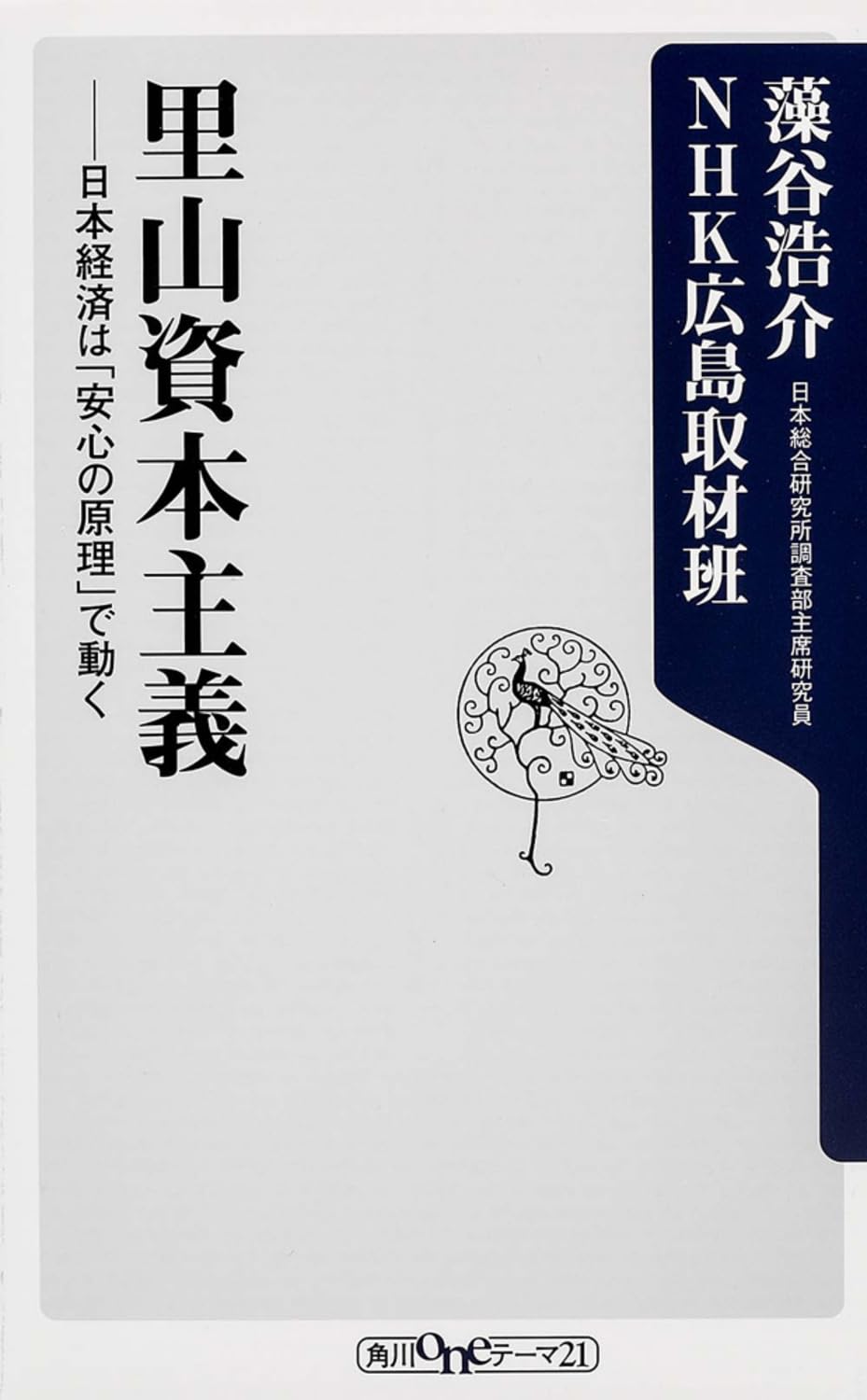 Satoyama shihon shugi : nihon keizai wa anshin no genri de ugoku Books