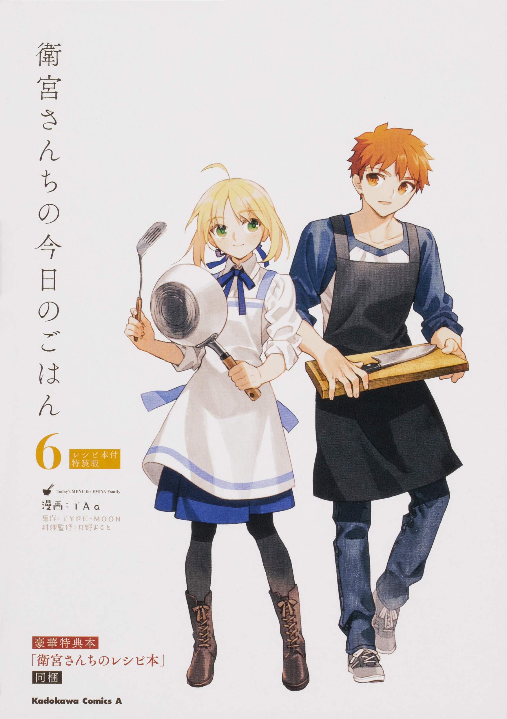 衛宮さんちの今日のごはん (6) レシピ本付特装版 (角川コミックス・エース) book