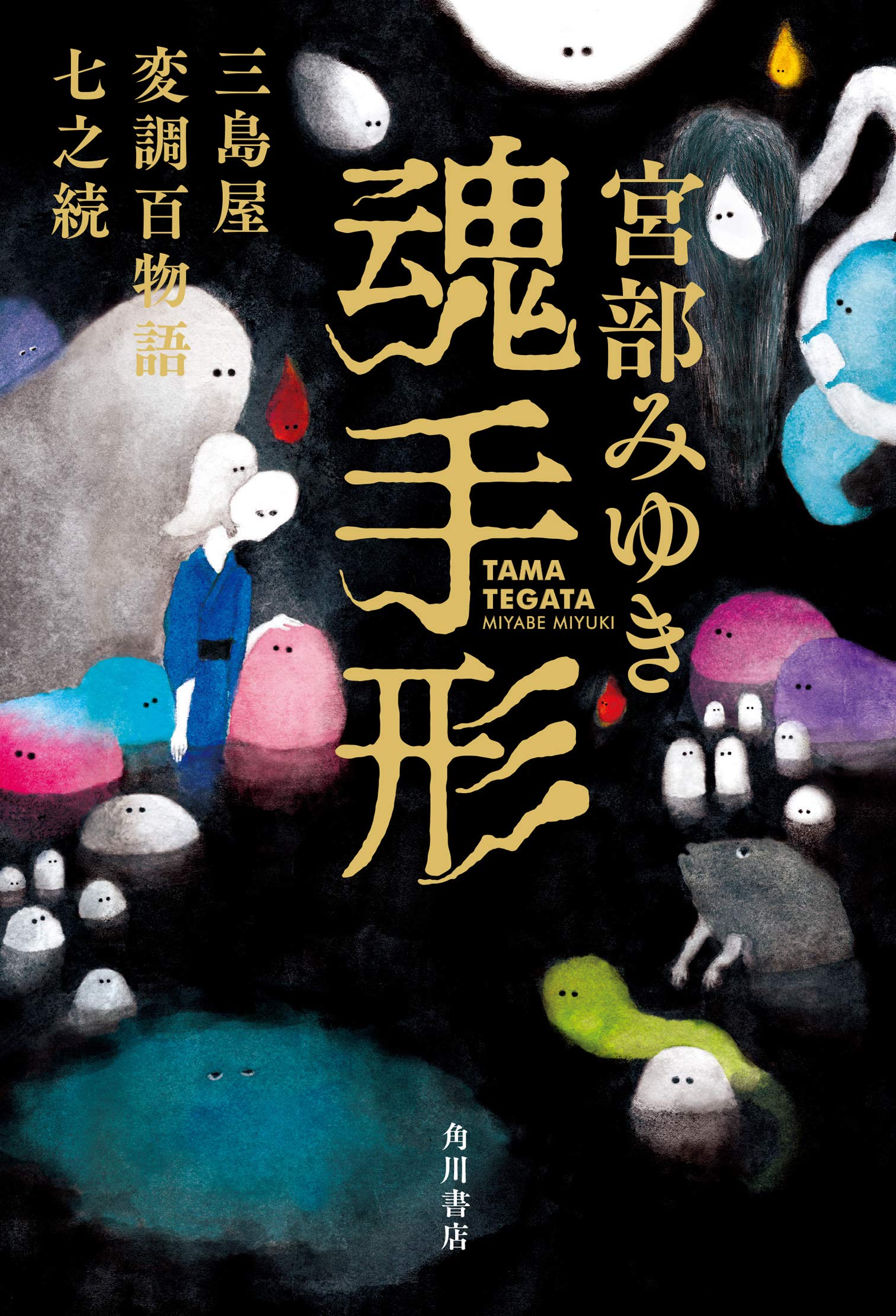 魂手形 三島屋変調百物語七之続 book