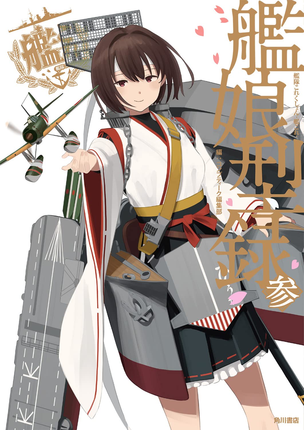 艦隊これくしょん -艦これ- 艦娘型録 参 Books