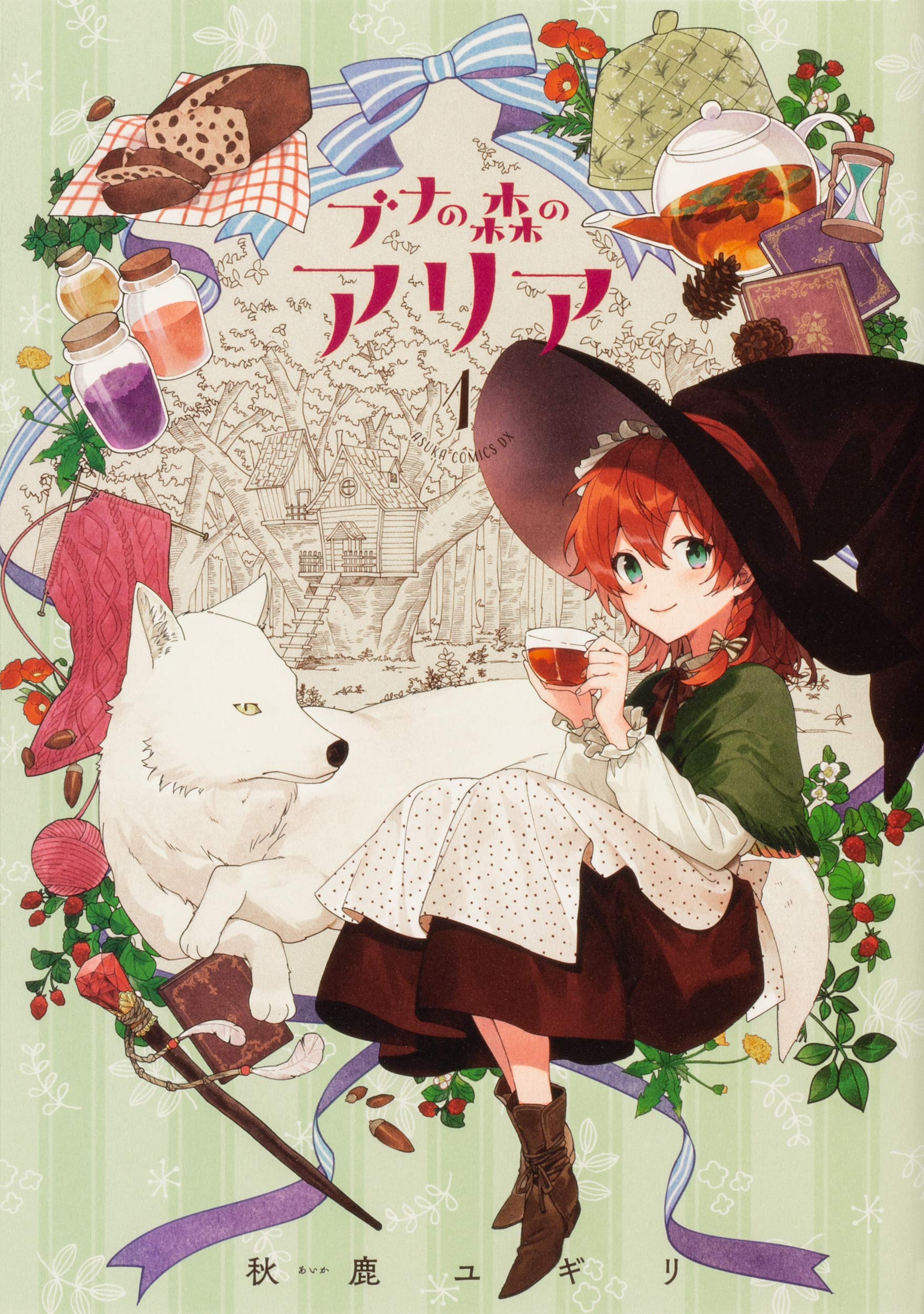 ブナの森のアリア 第1巻 (あすかコミックスDX) Books