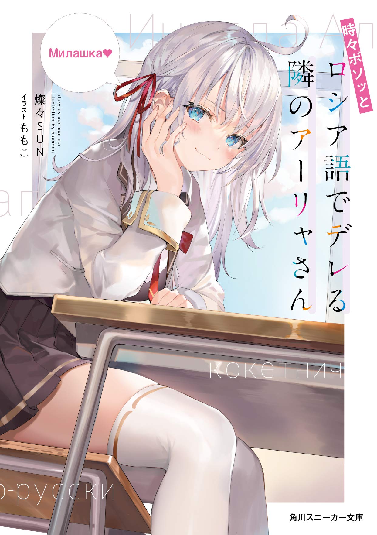 時々ボソッとロシア語でデレる隣のアーリャさん (角川スニーカー文庫) Books