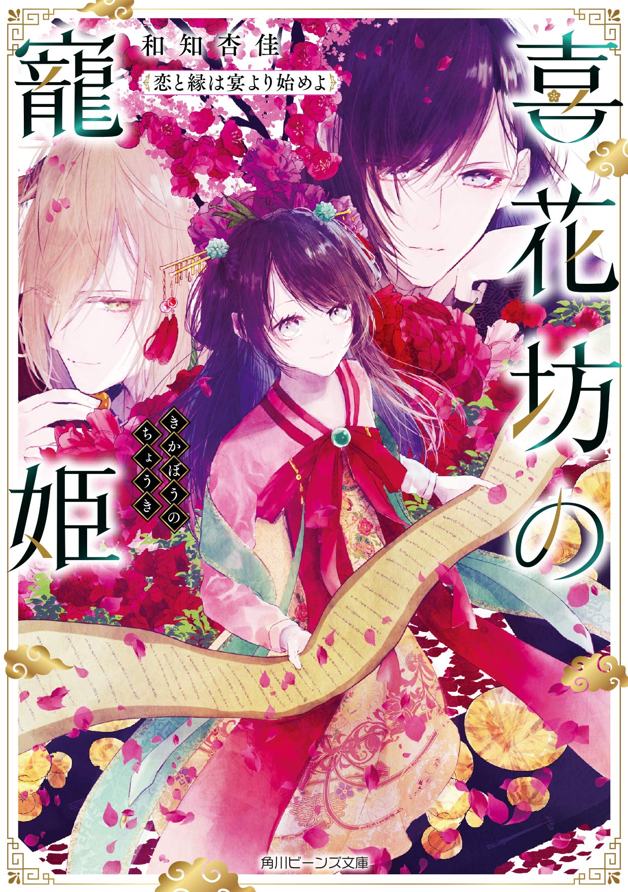 喜花坊の寵姫 恋と縁は宴より始めよ (角川ビーンズ文庫) Books