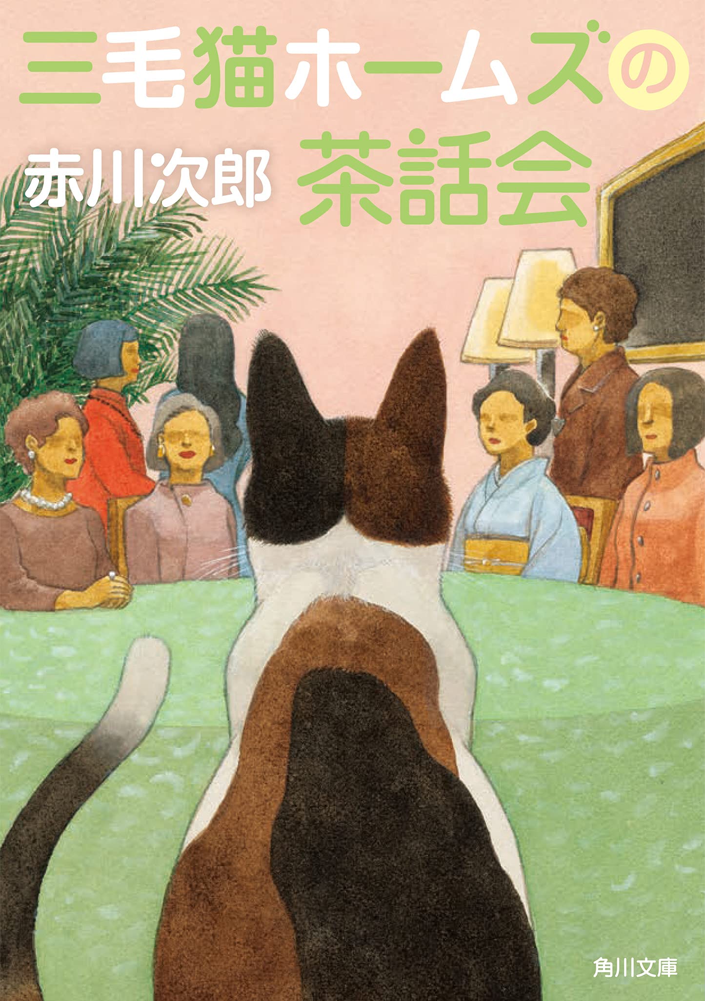 三毛猫ホームズの茶話会 (角川文庫) Books