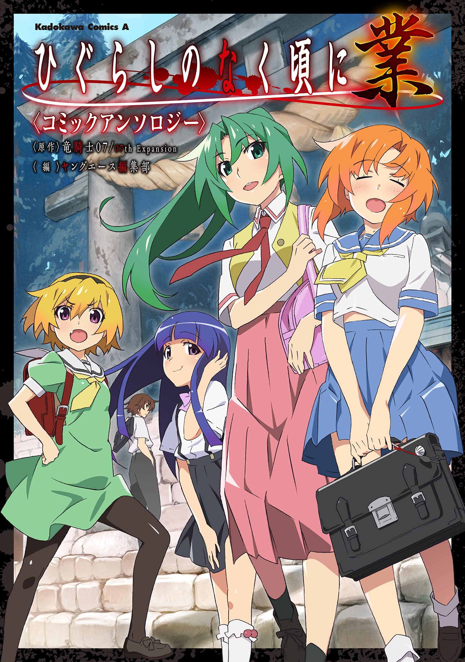 ひぐらしのなく頃に 業 コミックアンソロジー (角川コミックス・エース) Books