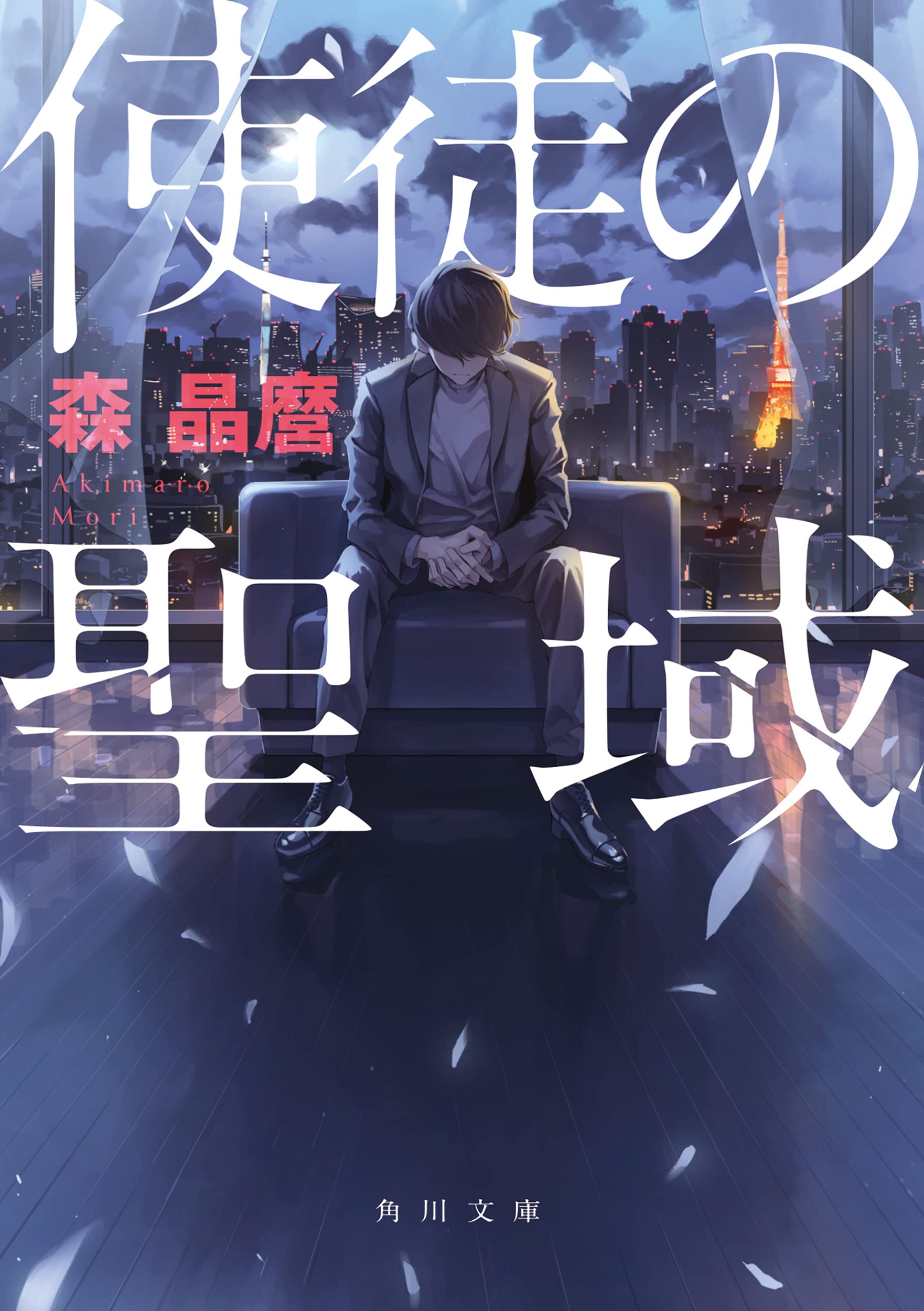 使徒の聖域 (角川文庫) Books