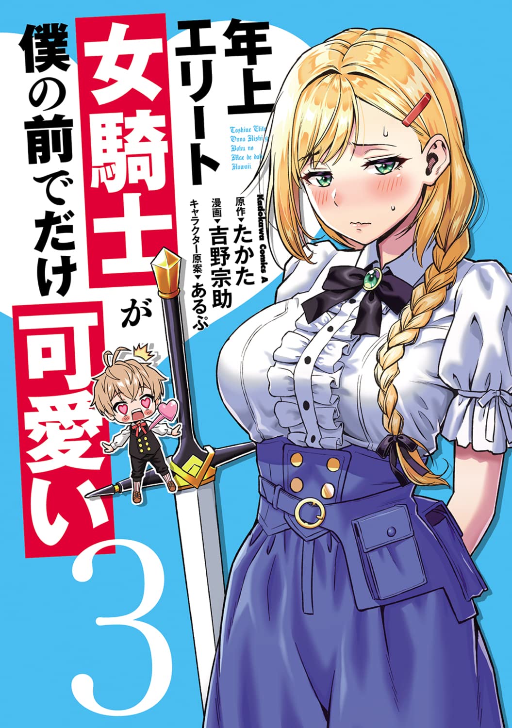 年上エリート女騎士が僕の前でだけ可愛い(3) (角川コミックス・エース) Books