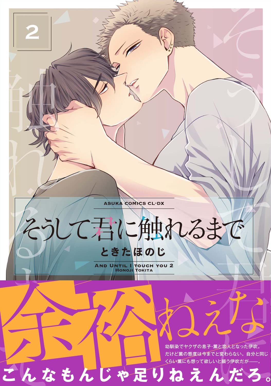 【Amazon.co.jp 限定】そうして君に触れるまで (特典:スマホ壁紙データ配信) (あすかコミックスCLーDX) Books
