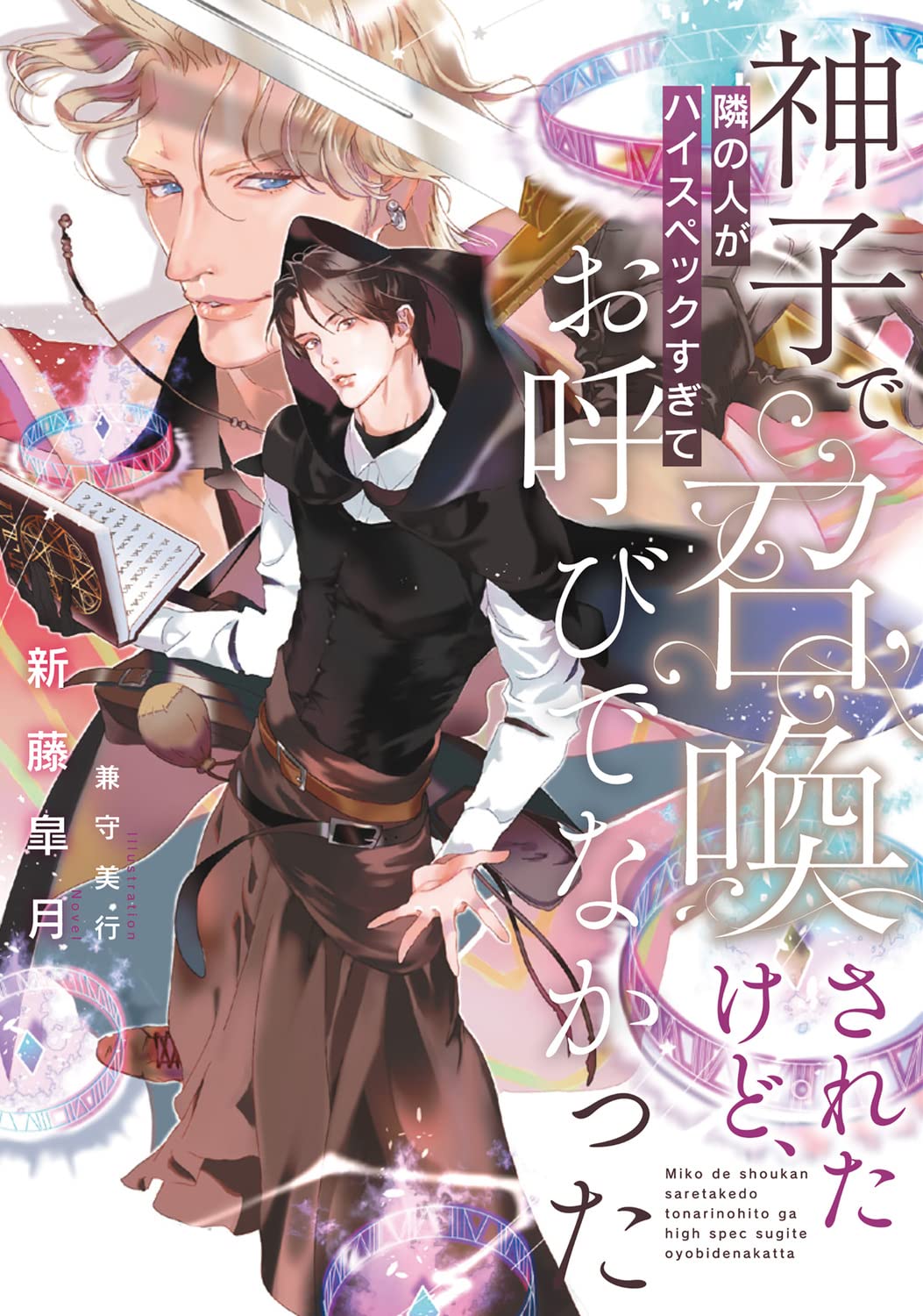 神子で召喚されたけど、隣の人がハイスペックすぎてお呼びでなかった Books