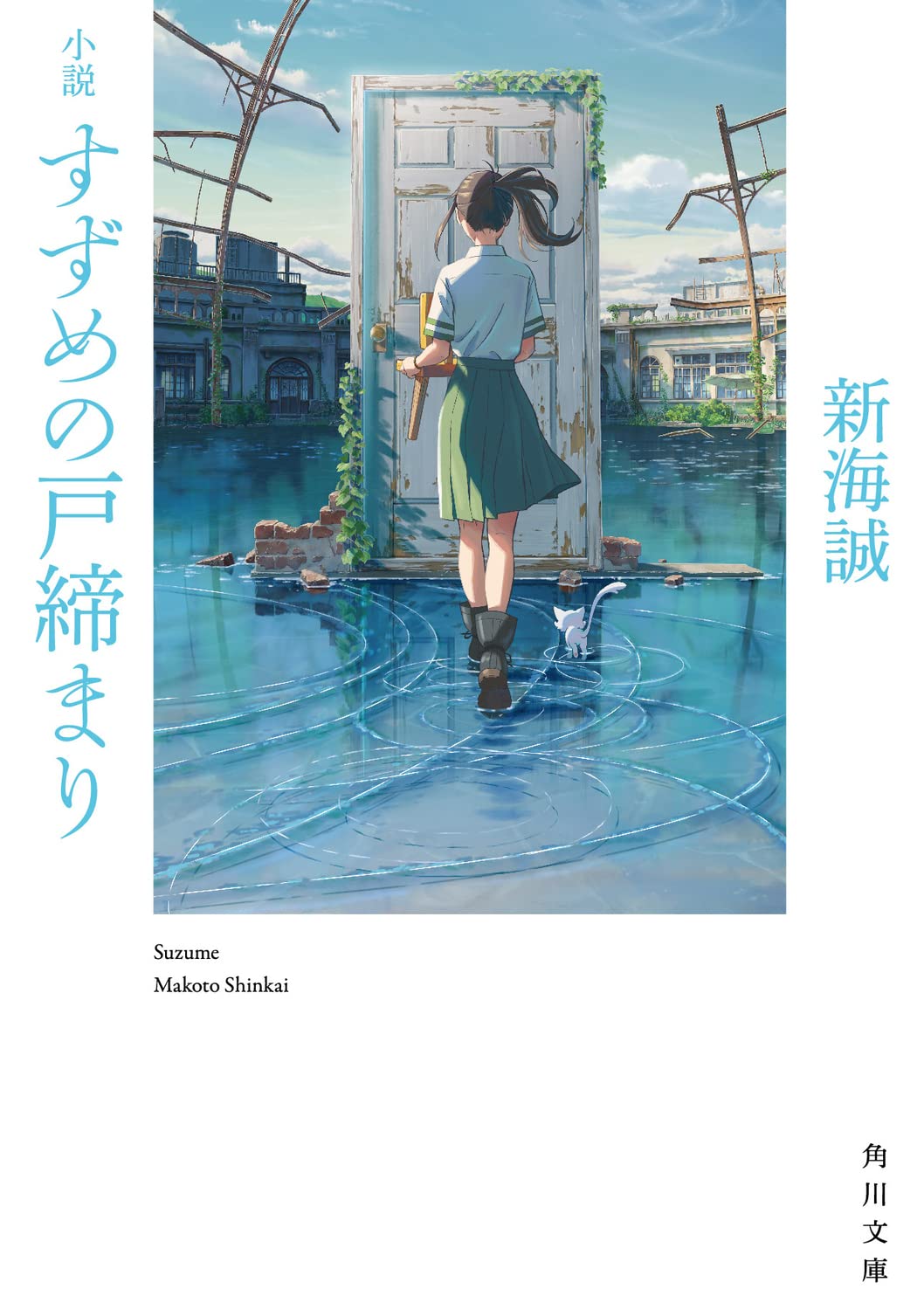 【订购】小说 铃芽户缔 铃芽的门锁 新海诚2022年动画电影原著 小説 すずめの戸締まり 角川文库 日文原版图书籍 Books
