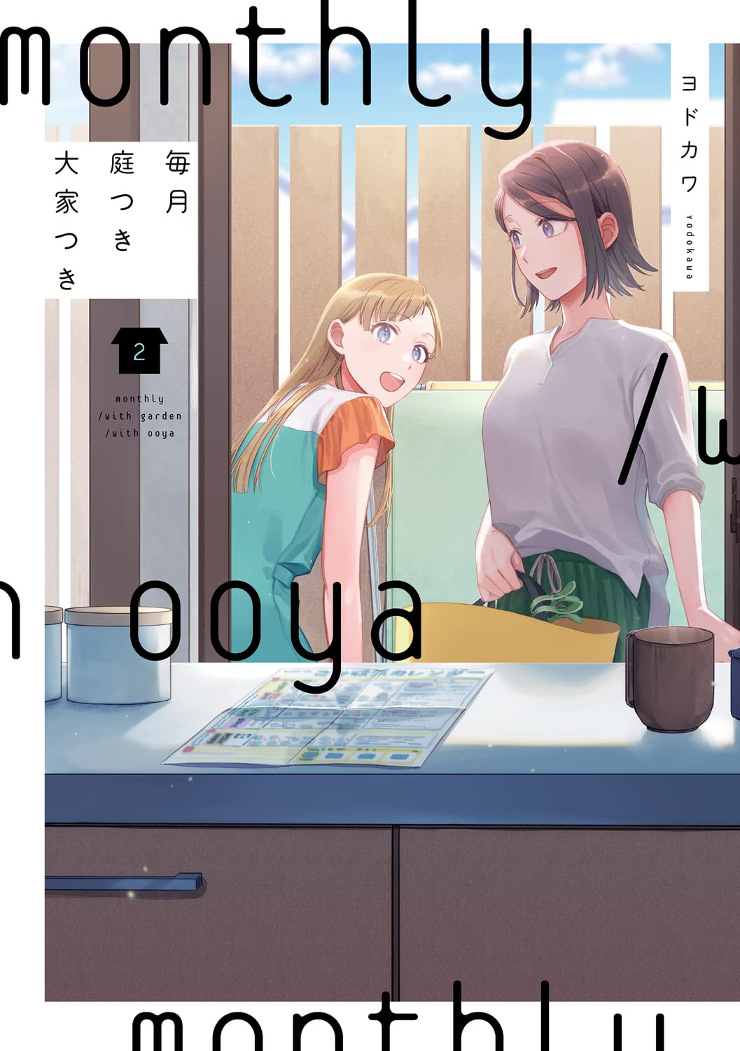 毎月庭つき大家つき(2) (単行本コミックス) Books