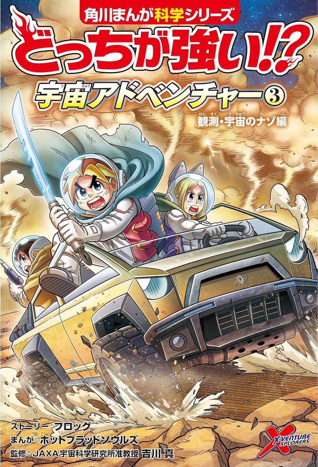 どっちが強い!? 宇宙アドベンチャー（３） 観測・宇宙のナゾ編 Books