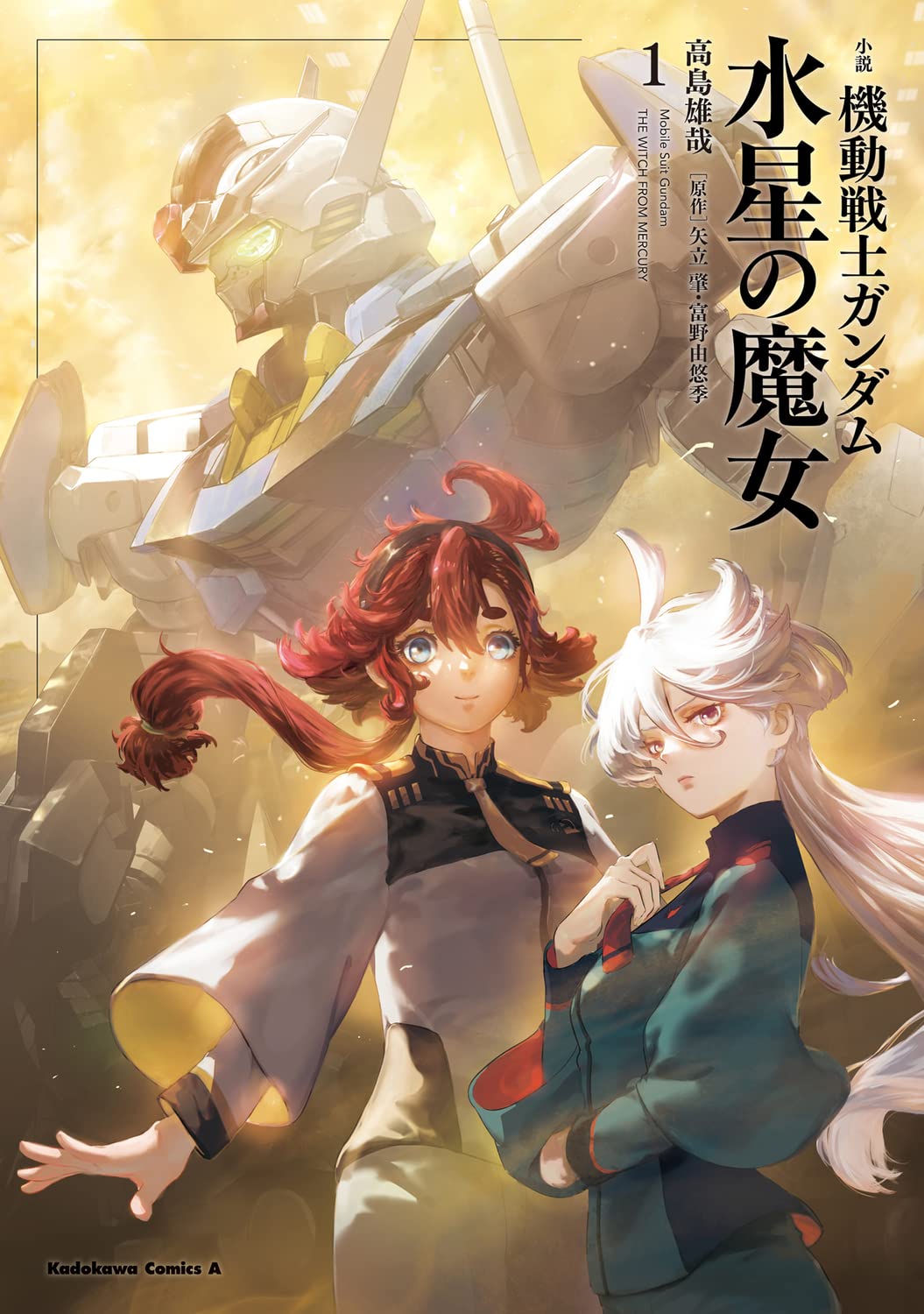 小説 機動戦士ガンダム 水星の魔女(1) (角川コミックス・エース) book
