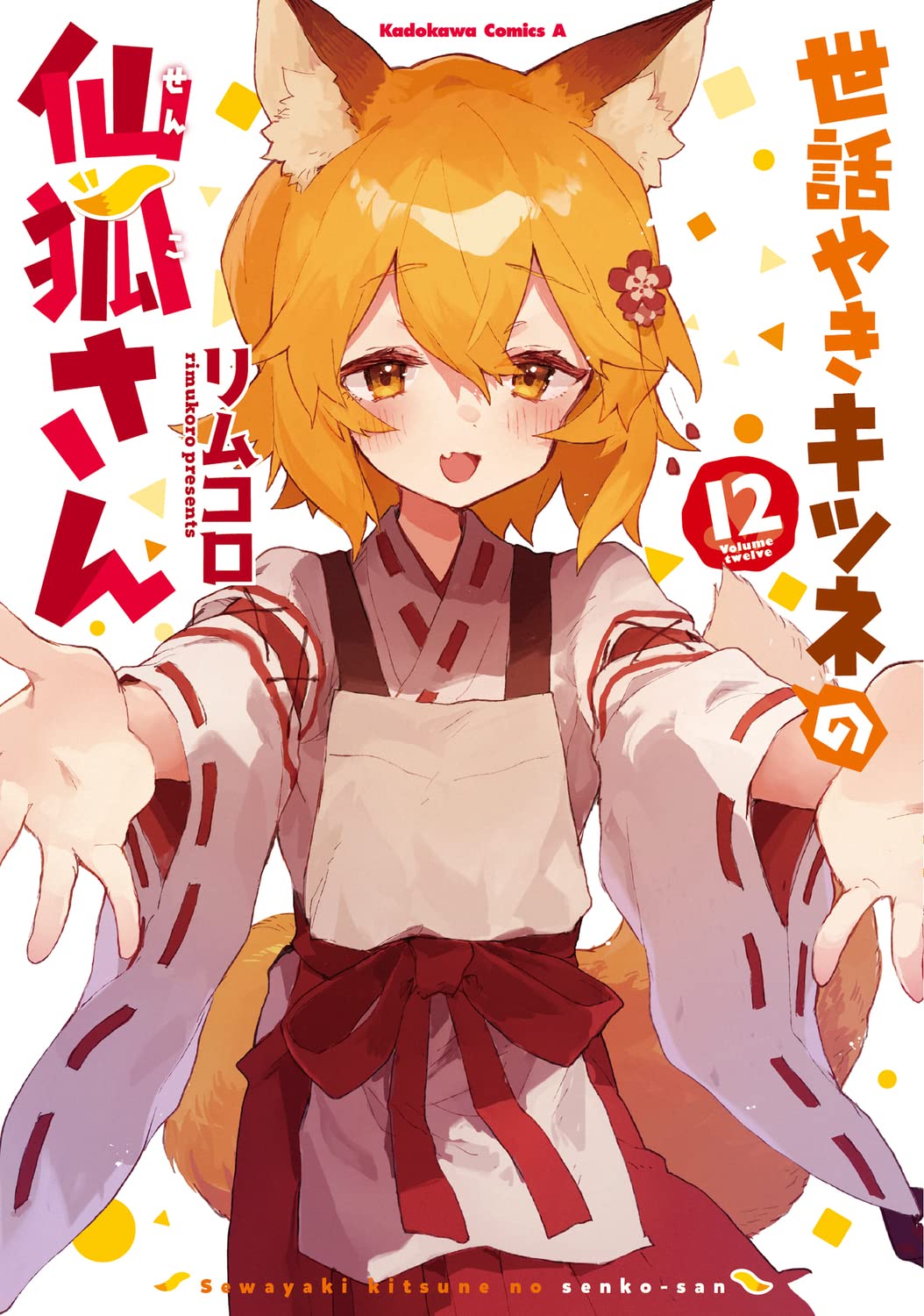 世話やきキツネの仙狐さん (12) (角川コミックス・エース) Books