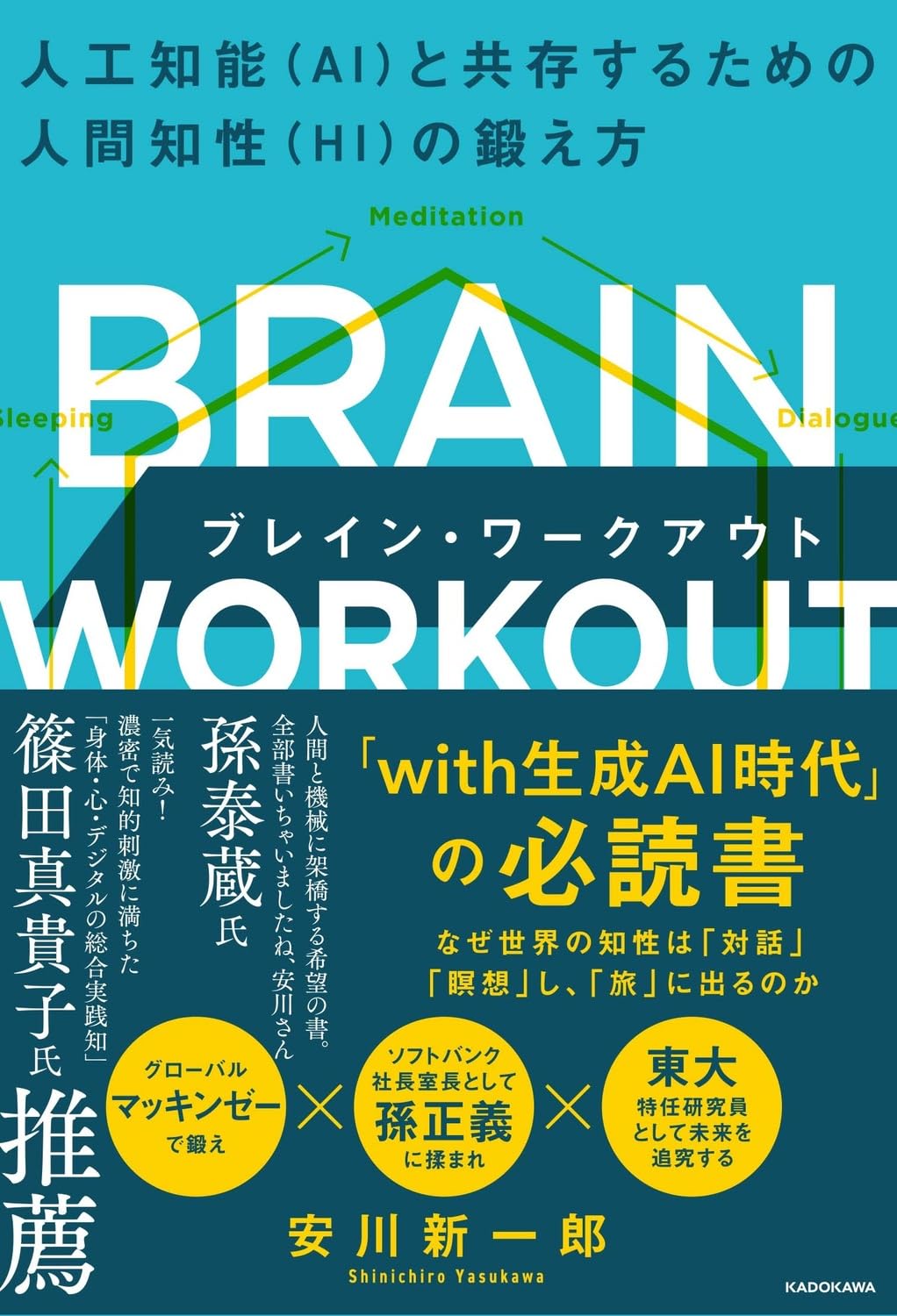 BRAIN WORKOUT ブレイン・ワークアウト 人工知能(AI)と共存するための人間知性(HI)の鍛え方 Books