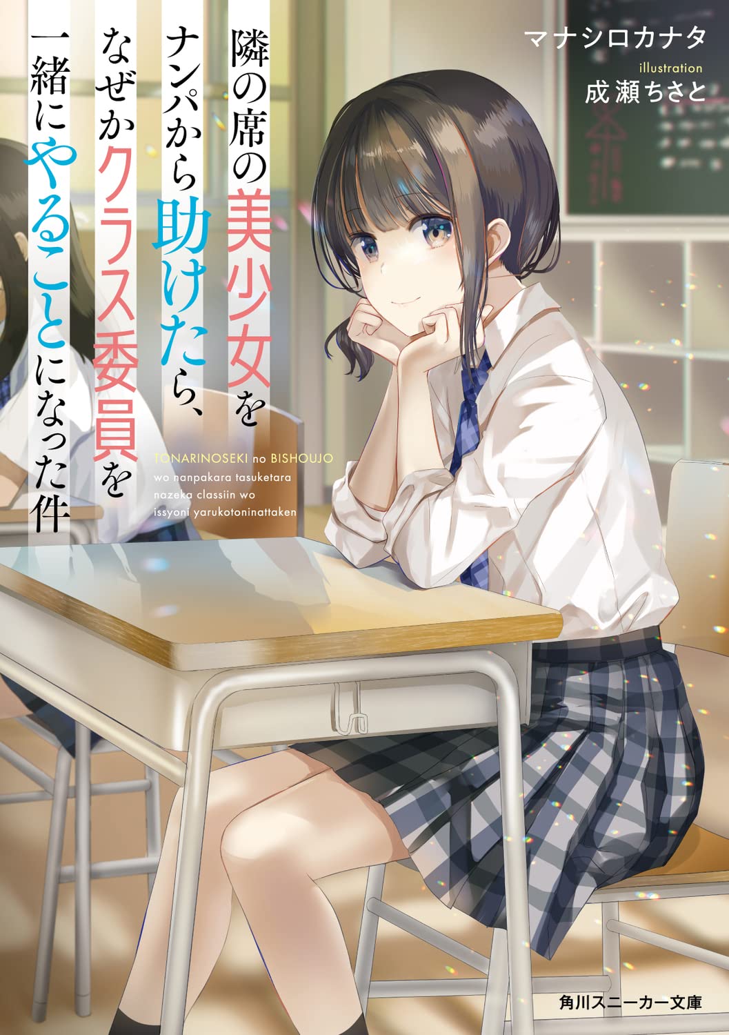 隣の席の美少女をナンパから助けたら、なぜかクラス委員を一緒にやることになった件 (角川スニーカー文庫) Books