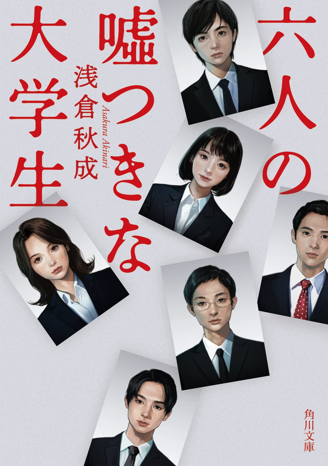 六人の嘘つきな大学生 (角川文庫) Books