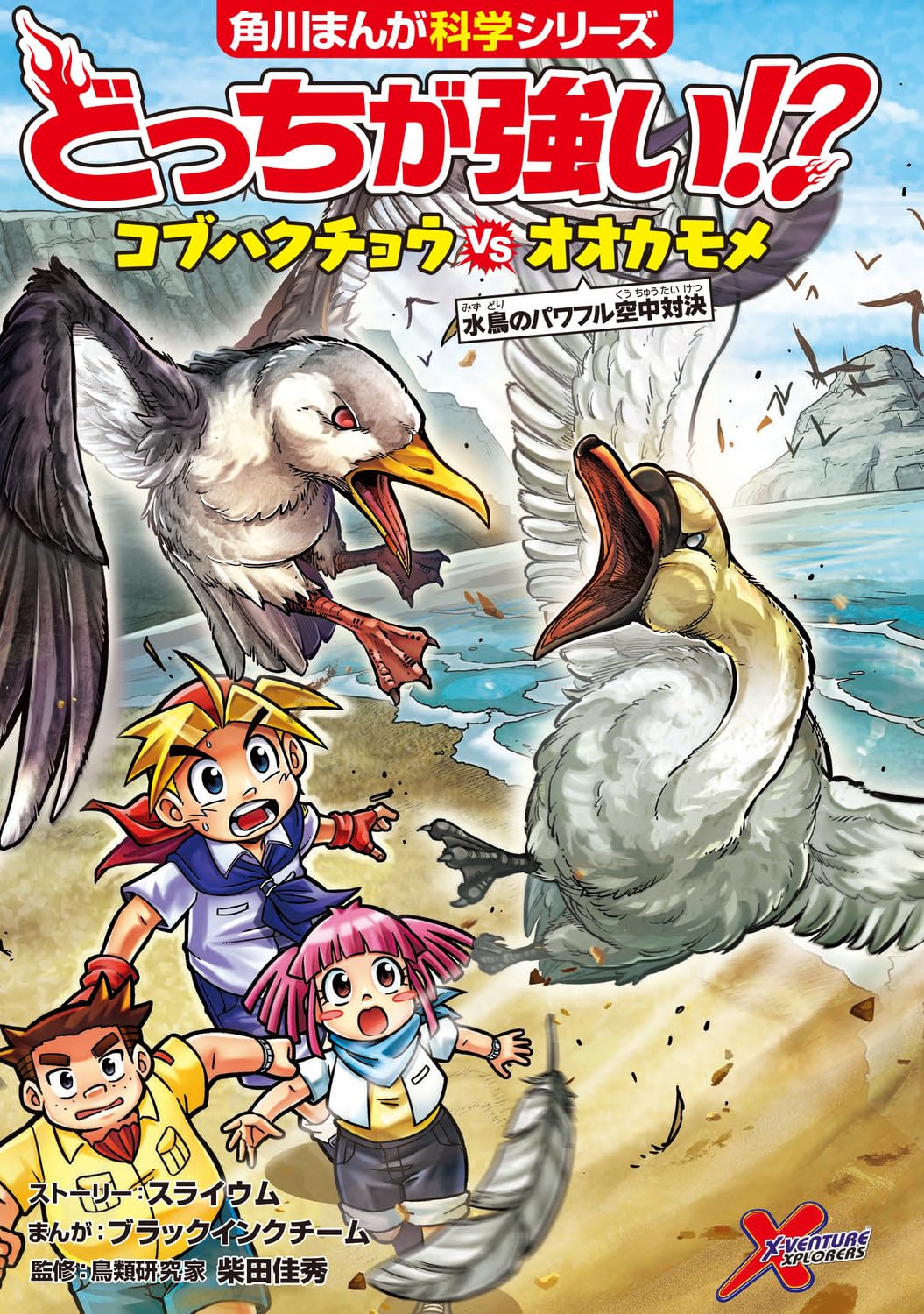 どっちが強い!? コブハクチョウvsオオカモメ 水鳥のパワフル空中対決 (角川まんが科学シリーズ) Books